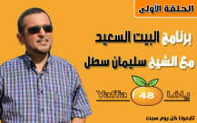بالفيديو: الحلقة الأولى من برنامج "البيت السعيد" مع فضيلة الشيخ سليمان سطل